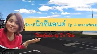 ชิวๆที่นิวซีแลนด์ TitleGuide by Dr Title: Ep4 ส่องเมือง Caversham