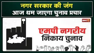 Madhya Pradesh Urban Body Elections 2022 : मध्यप्रदेश में आज थम जाएगा निकाय चुनाव प्रचार का शोर...