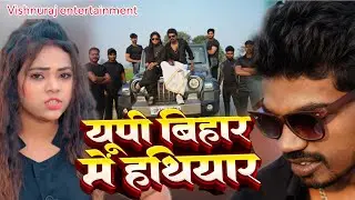 #video | यूपी बिहार में हथियार । Vishnu raj | Khunilala yadav & Ankita Singh | Bhojpuri Ragdari Song