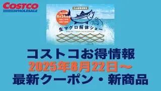 【コストコお得情報】2025年8月22日〜 WAREHOUSE SUMMER VALUE / 最新クーポン / 新商品 / COSTCO