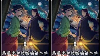 《藥屋少女的呢喃第二季》第八集解說： 先帝之死竟是因為皇太后的詛咒？#二 #動漫解說 #日本動漫 #解說