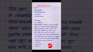 patra lekhan/ patra lekhan hindi /patra lekhan marathi #पत्रलेखन