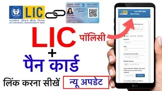 LIC Policy me PAN Card kaise link kare | Lic PAN Card link online l lic PAN Card link | Lic of India