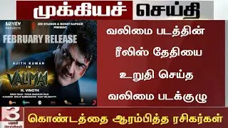 Big Breaking:Valimai Movie Release Date Latest Update|Valimai Update Today