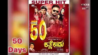 Kathle kaadu film 50....Days 🎬 Director&mdash;Raju devasandra🎬2021
