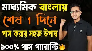 মাধ্যমিক বাংলায় পাস করার সহজ উপায়🤫 Madhyamik Bengali Last Minute Suggestion/ Madhyamik Bangla Common