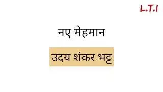 नए मेहमान उदय शंकर भट्ट || Naye Mehman by Uday Shankar bhatt Hindi story
