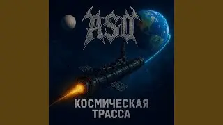 Космическая трасса