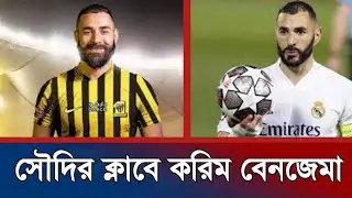 রোনালদোর পথেই হাটলেন করিম বেনজেমা | Korim benjema new club | করিম বেনজেমাএখন যে ক্লাবে। sports 420