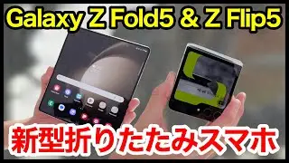 【速報】Galaxy Z Fold5＆ Z Flip5キタァァー！！！！実機に触ってきたぞｗｗｗ