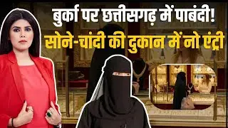 बुर्का पहनने वालों को Jewellery Shop में नो एंट्री, Chhattisgarh के सराफा व्यापारियों का फैसला