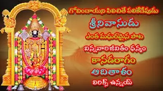 గోవిందాయని పిలిచితే పలికేదేవుడు శ్రీనివాసుడు| తెలుగు లిరిక్స్ | GVS TELUGU |