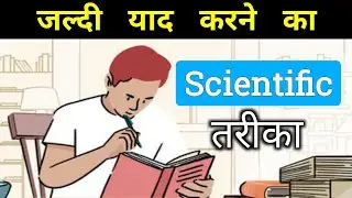 जल्दी याद कैसे करें? - Scientific Method to Quickly Memorize | Wealthylog