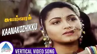 Kaanakozhikku Vertical Video Song | Suyamvaram Tamil Movie Songs | Sathyaraj | Khushboo