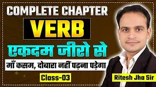 Complete Verb | Class-03 | जीरो से | By Ritesh Jha Sir #englishgrammar #sscenglish #verb #adverbs
