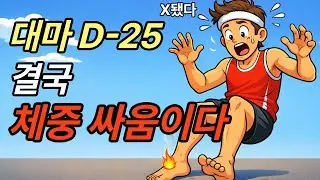 풀코스를 한 달 앞둔 시점, 무엇을 해야 하나?