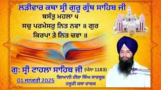 ਕਥਾ ਵਿਚਾਰ ਸ੍ਰੀ ਗੁਰੂ ਗ੍ਰੰਥ ਸਾਹਿਬ ਜੀ | ਗੁਰਦਵਾਰਾ ਸ੍ਰੀ ਟਾਹਲਾ ਸਾਹਿਬ ਜੀ | ਗਿਆਨੀ ਹੀਰਾ ਸਿੰਘ ਜੀ | 01-01-2026