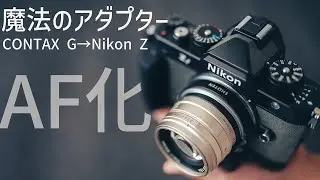 【Nikon Zf】が最高になる、禁断のアダプターが遂に発売!!【SHOTEN GTZ】