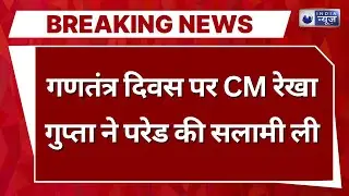 Republic Day समारोह पर छत्रसाल स्टेडियम में बच्चों की परेड, CM Rekha Gupta ने ली सलामी | India News