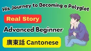 [Real Story] His Journey to Becoming a Polyglot | Comprehensible Cantonese Story| Advanced Beginner