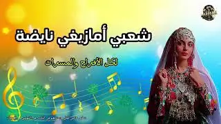 اسكاس أماينو أمازيغ إغودان♓🎊_ شعبي أمازيغي الزين_أوا_الزين أحيدوس Ahidous Amazigh nayda 2026