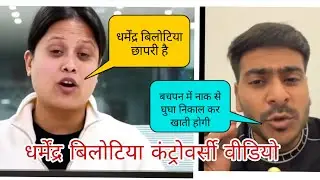  धर्मेंद्र बिलोतिया comedian विवादित वीडियो Dharmendra bilotia controversy video ll breaking News ll