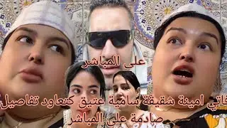 فاتي امينة شقيقة سامية عتيق كتعاود تفاصيل صادمة على المباشر 