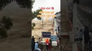 Nepal Koshi High alert #shorts #shortvideo #ytshorts