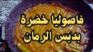 طريقة عمل مرق الفاصوليا الخضراء #اكسبلور  👈 طعمها يجنن food#وصفة بزيت الزيتون