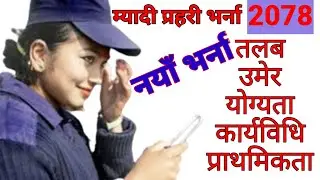 Myadi police vacancy 2078 | myadi police physical test | job vacancy in nepal myadi police salary |