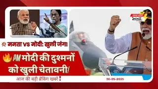 Today&rsquo;s Top News | Mamata&rsquo;s Bold Challenge to Modi🔥 | Operation Sindoor Warning to Enemies