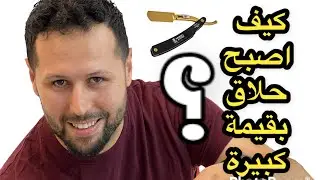كيف تصبح حلاق ناجح ؟ إليكم بعض النصائح الجد مهمة بعد دخولك في هذا المجال
