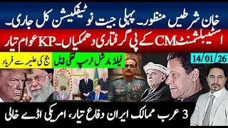 خان مطالبات پہلی شرط، کل نوٹیفیشکن جاری، کیسز کا آغاز؛کے پی وزیراعلی گرفتاری عوام تیار؛ایران امریکہ
