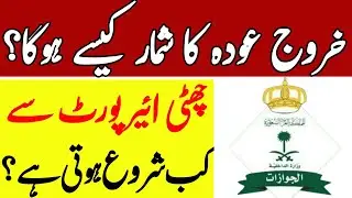 How to Calculate Exit Re-entry Visa Expiry | Jawazat Latest News Update