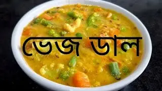 ভেজ ডাল (Veg Dal recipe in Bengali)