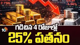 Gold & Silver Price Drop Since 4 Days | గడిచిన 4 రోజుల్లో 25% పతనం | 10TV News