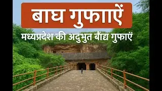 बाघ गुफाएँ | मध्यप्रदेश की अद्भुत बौद्ध गुफाएँ | Bagh Caves