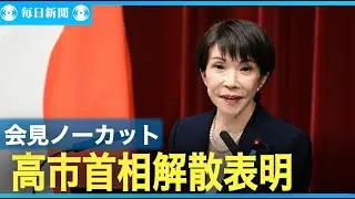 【ノーカット】首相、衆院解散を今夕表明　「超短期決戦」