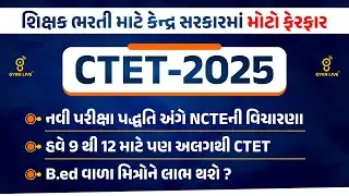 CTET - 2025 l શિક્ષક ભરતી માટે કેન્દ્ર સરકાર માં મોટો ફેરફાર l Live on@2.30pm  🚀 GYANLIVE શિક્ષણ