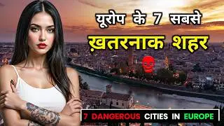 यूरोप के 7 सबसे ख़तरनाक शहर! 7 Most Dangerous Cities in Europe &ndash; You Won&rsquo;t Believe