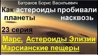 Марс  Астероиды Элизии  Марсианские пещеры