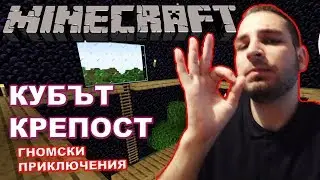 ВЪЗПОЛЗВАХ СЕ ОТ КУБА НА GOTHIKA_47 - Minecraft Гномски Приключения