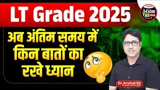 LT Grade 2025 | अब अंतिम समय में  किन बातों का  रखे ध्यान | By Dr.Arvind Sir