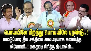 பாட்டுப்பாடி தீய சக்தியை காமெடியாக கலாய்த்த 😂😂Dindigul Leoni Funny about Vijay | MK Stalin | DMK