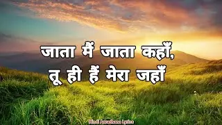 Jata Main Jata Kahan Jesus Song || Yeshu Masih Geet || Lyrics Video