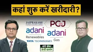 JP Power, PCJ, Adani Green, Tata Tech, ATGL, IndusInd, Adani Energy, DLF share में क्या करें?