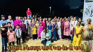 શેરી ગરબાની ઇનામ વિતરણ સાથેની યાદગાર રાત | Sheri Garba prize Distribution |