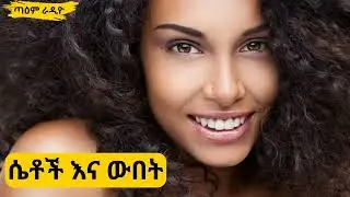 ሴቶች እና ውበት ፤ EP  361