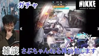 [雑談＆アプリ] 生配信 フリートーク＆ドルウェブ・NIKKE・ガチャに挑戦します