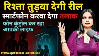 Phone Addiction & Divorce का सच क्या है? Smartphone & Reels Ruining Relationships? Motivation video